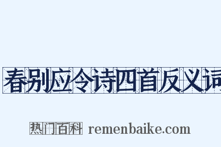 春别应令诗四首反义词是什么意思的图片